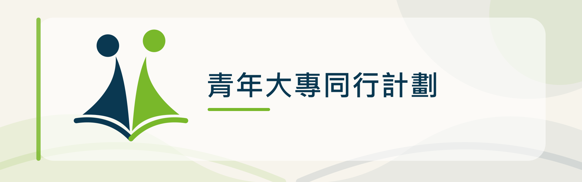 青年大專同行計劃